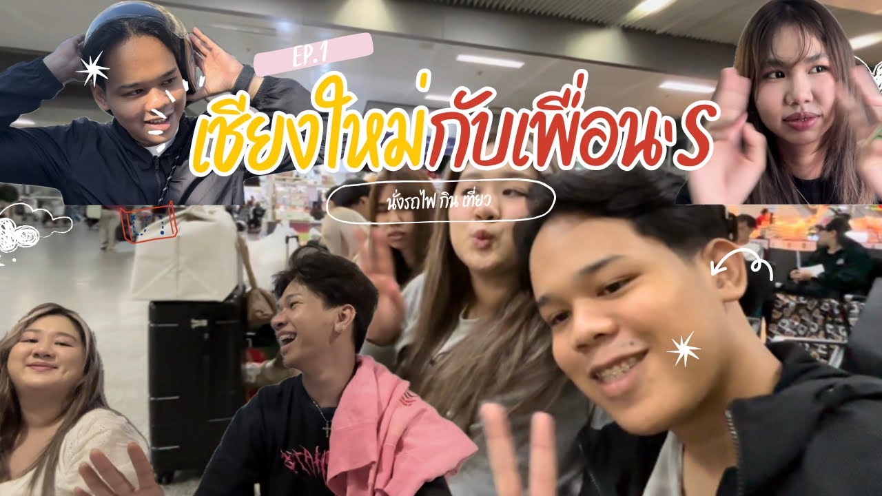 เชียงใหม่กับเพื่อน EP.1 เละเทะไปหมด….