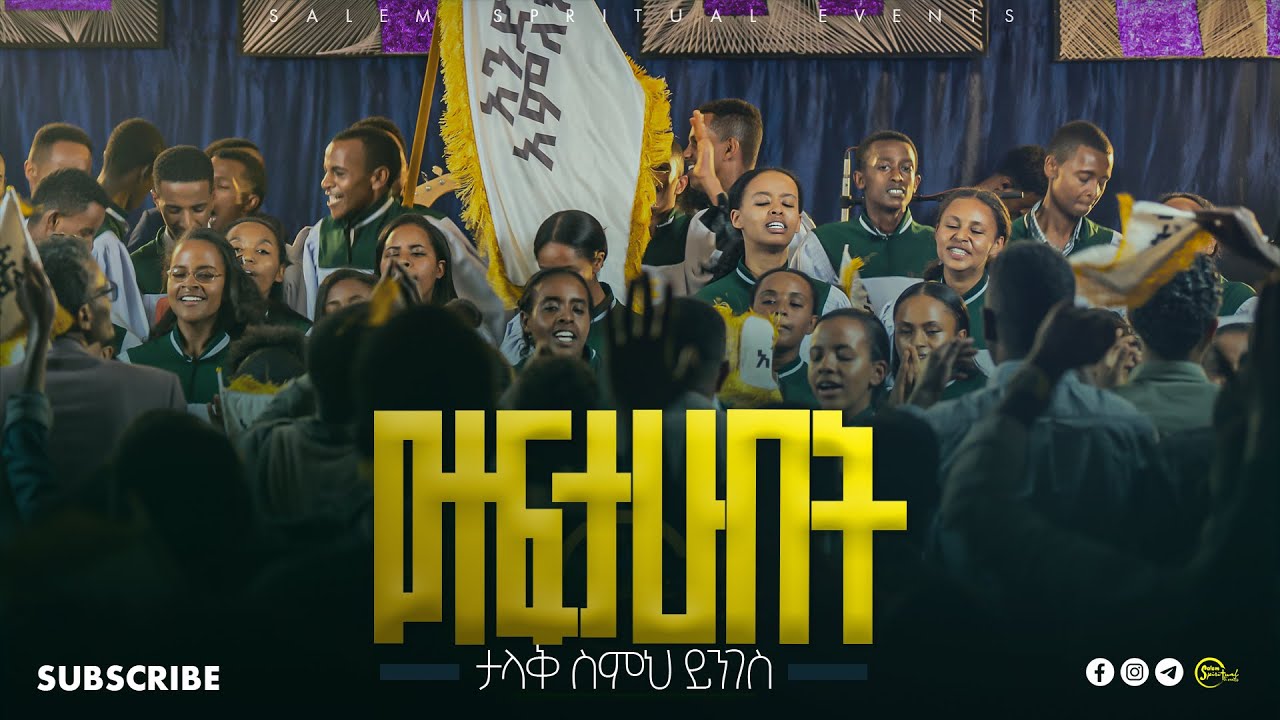 ❝የተፈታሁበት ታላቅ ስምህ ይንገስ❞ የጎፋ C መዘምራን |ሕይወት ተገለጠ|
