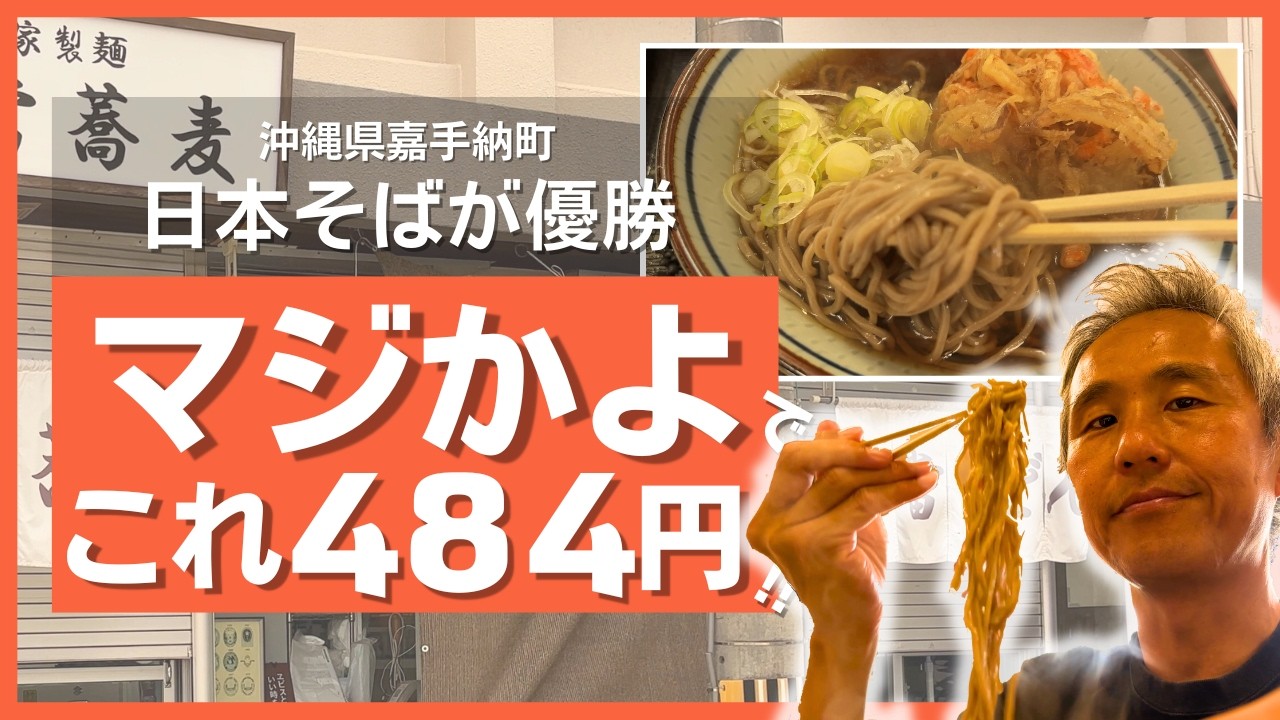 沖縄の物価高に救世主あらわる！？嘉手納町で発見した神コスパの日本そばが美味しかった件