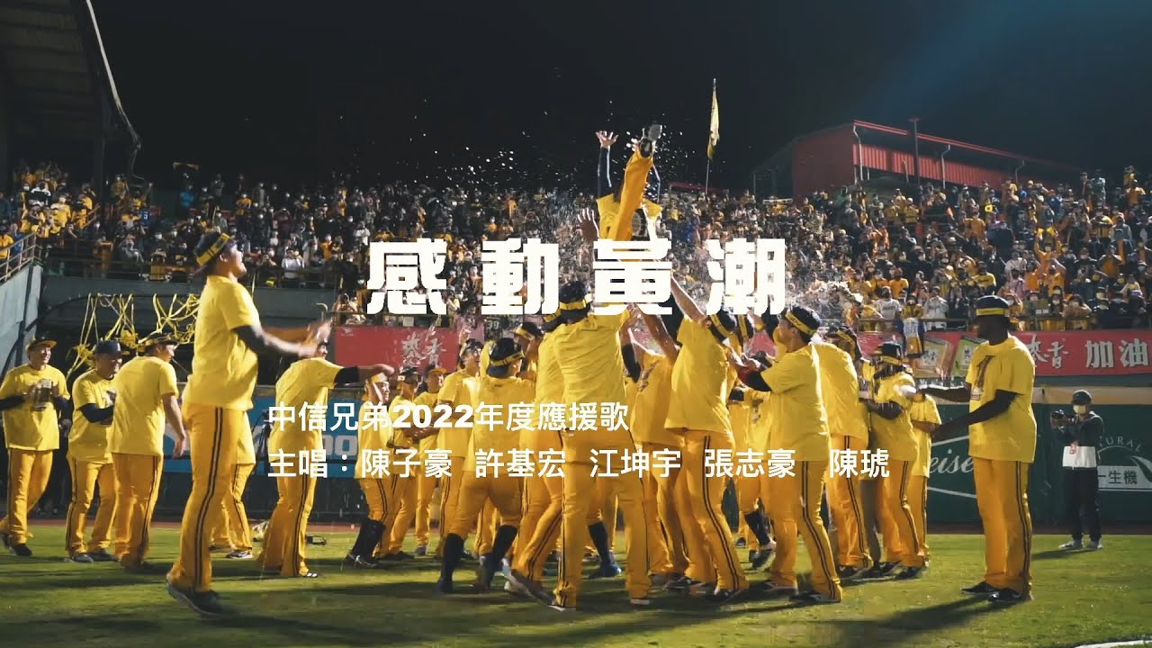 中信兄弟2022年度應援歌曲「感動黃潮」CTBC Brothers チュウシンキョウダイ