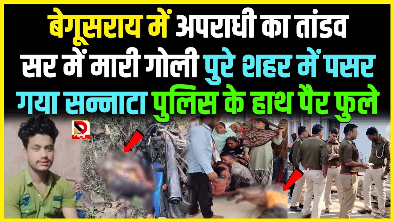 Begusarai में अपराधी का तांडव सर में मा/री गो/ली पुरे शहर में पसर गया सन्नाटा Police के हाथ पैर फुले