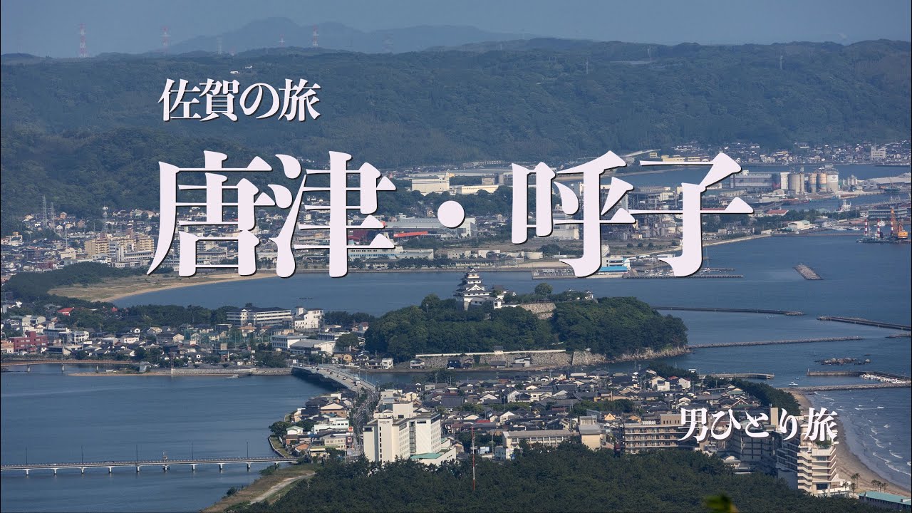 【佐賀の旅 唐津と呼子】呼子のイカは最高だった。滅茶苦茶良かった一泊二泊佐賀の旅　唐津・呼子・伊万里　伊万里の秘窯の里大河内山も訪ねてみた。