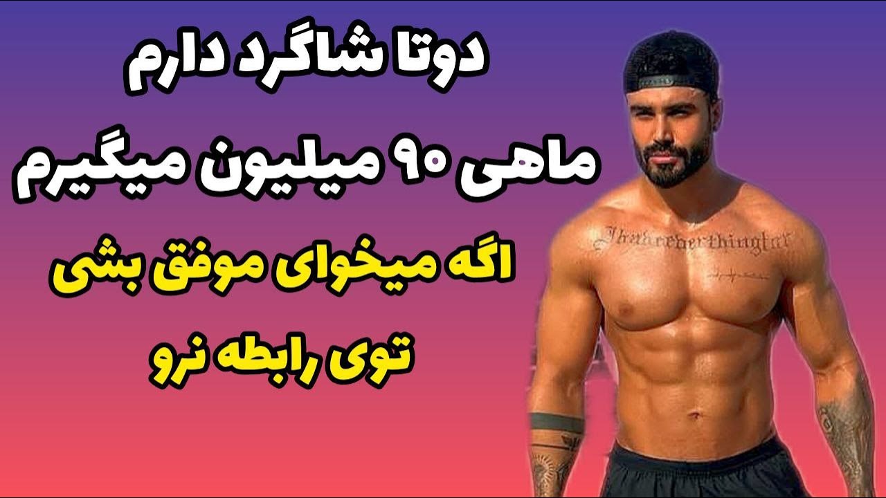 مصاحبه جنجالی قهرمان فیتنس مدلینگ