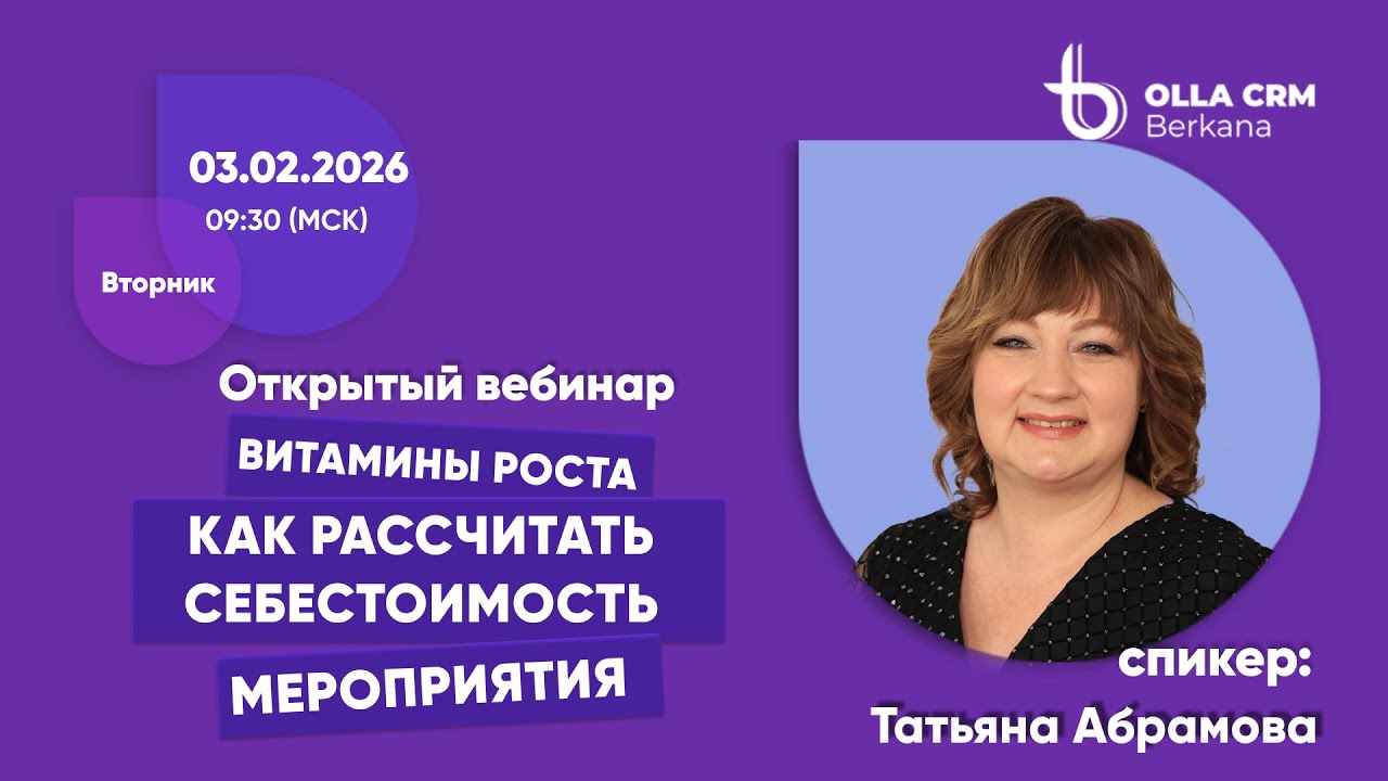 Татьяна Абрамова. Как рассчитать себестоимость мероприятия.