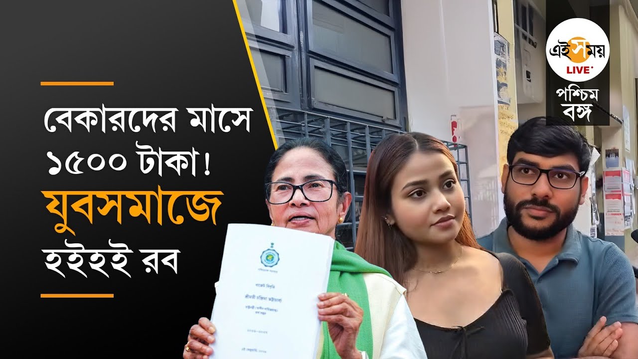 YuvaSathi Scheme News । যুবসাথী প্রকল্পের সুবিধা কারা পাবেন?