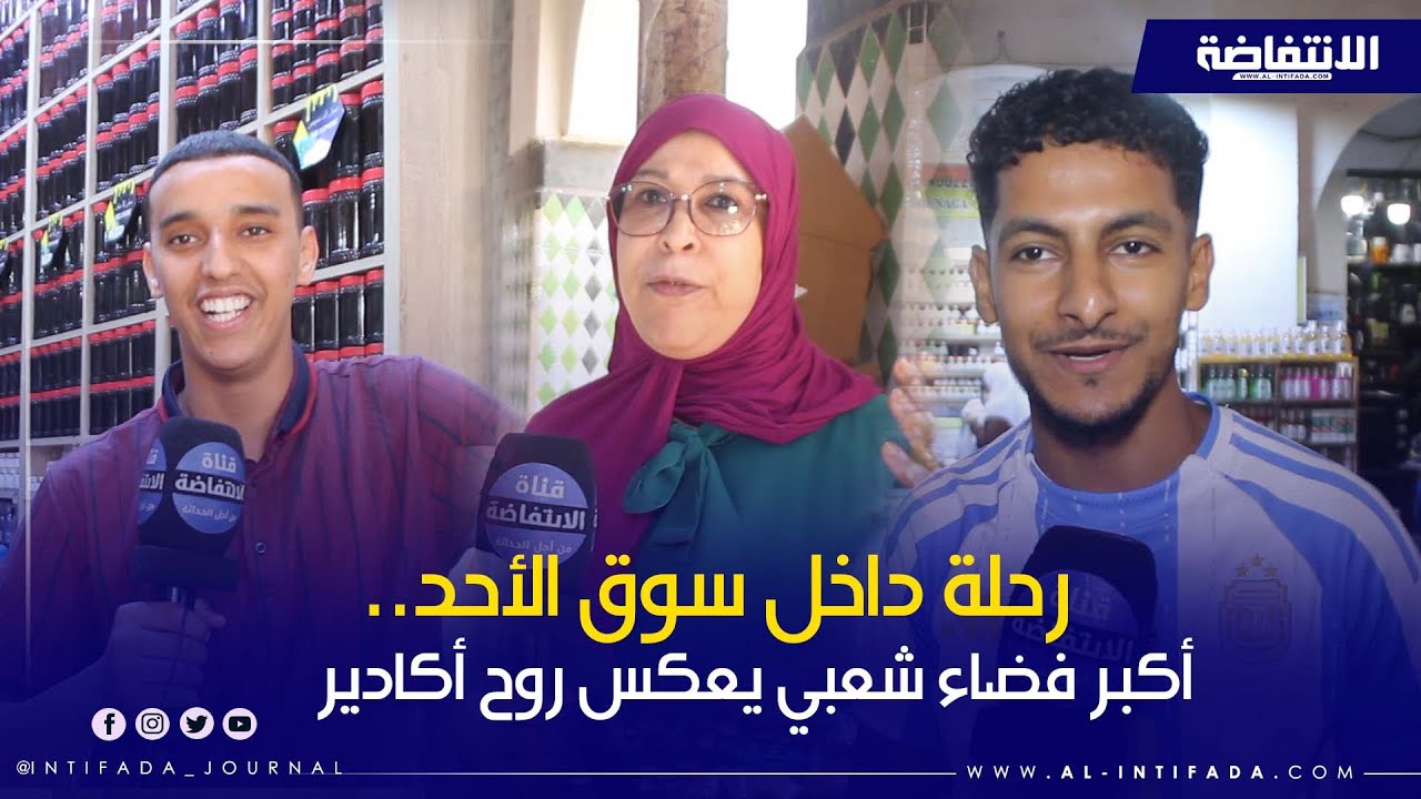 سوق الأحد بأكادير.. قلب التجارة النابض بين الأصالة والتحديات