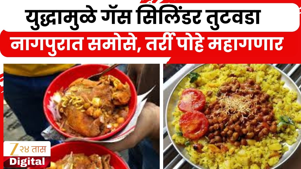 Nagpur Food Price Hike |  युद्धामुळे गॅस सिलिंडर तुटवडा, नागपुरात समोसे, तर्री पोहे महागणार
