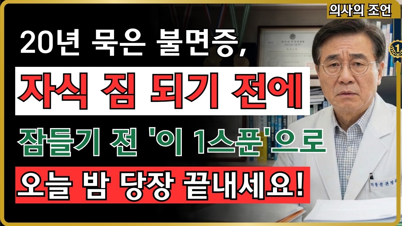 수면장애 20년 고생 끝! 자식 짐 덜어주는 1스푼 황금비율 #수면장애 #불면증