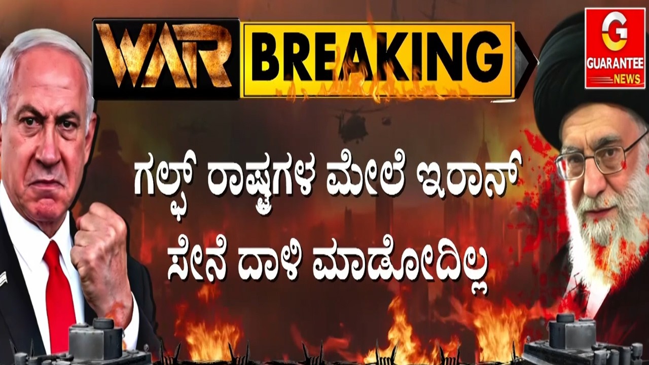 🔴LIVE |  ಇರಾನ್‌ನ ಪ್ರಮುಖ ತೈಲ ಘಟಕ ಉಡೀಸ್‌‌ | ದಾಳಿ-ಪ್ರತಿದಾಳಿಗೆ.. ಗಲ್ಫ್‌‌ ರಾಷ್ಟ್ರಗಳು ವಿಲವಿಲ