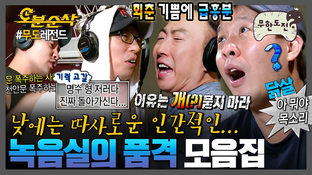 [#무한도전] 반주 따로! 박자 따로! 녹음실만 들어가면 웃음 터지는 품격있는 무↘도 | 무한도전⏱오분순삭 MBC061223방송