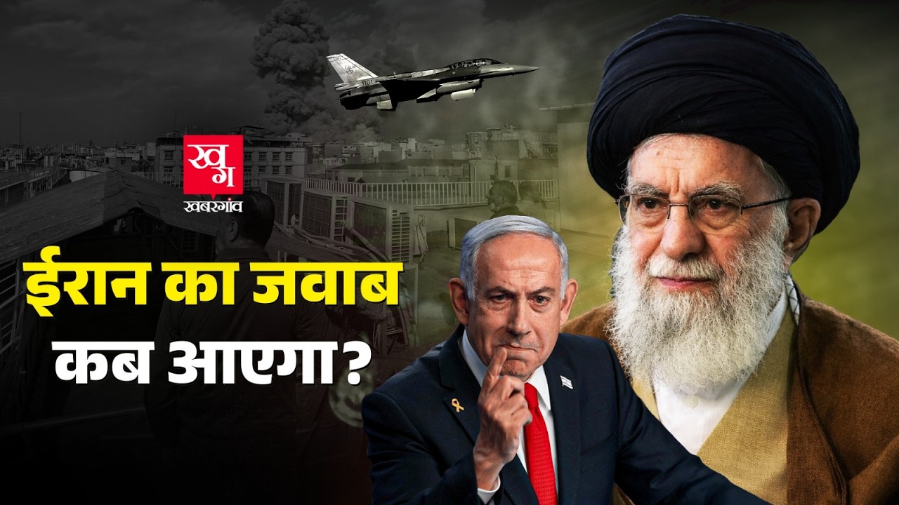 Israel और US अब कैसे Iran को घेर रहे हैं? Iran कब देगा जवाब? Israel attacks Iran। Israel Iran War