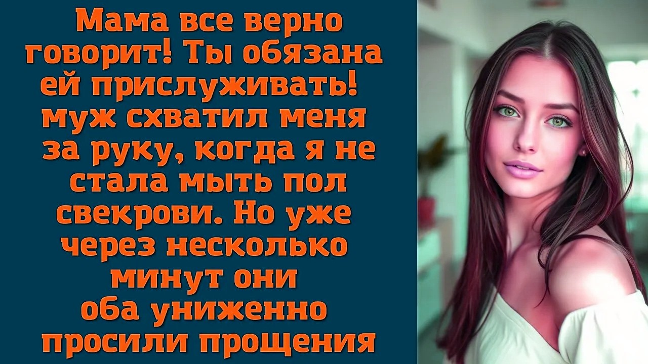 Мама все верно говорит! Ты обязана ей прислуживать! — муж схватил меня за руку, когда я не стала