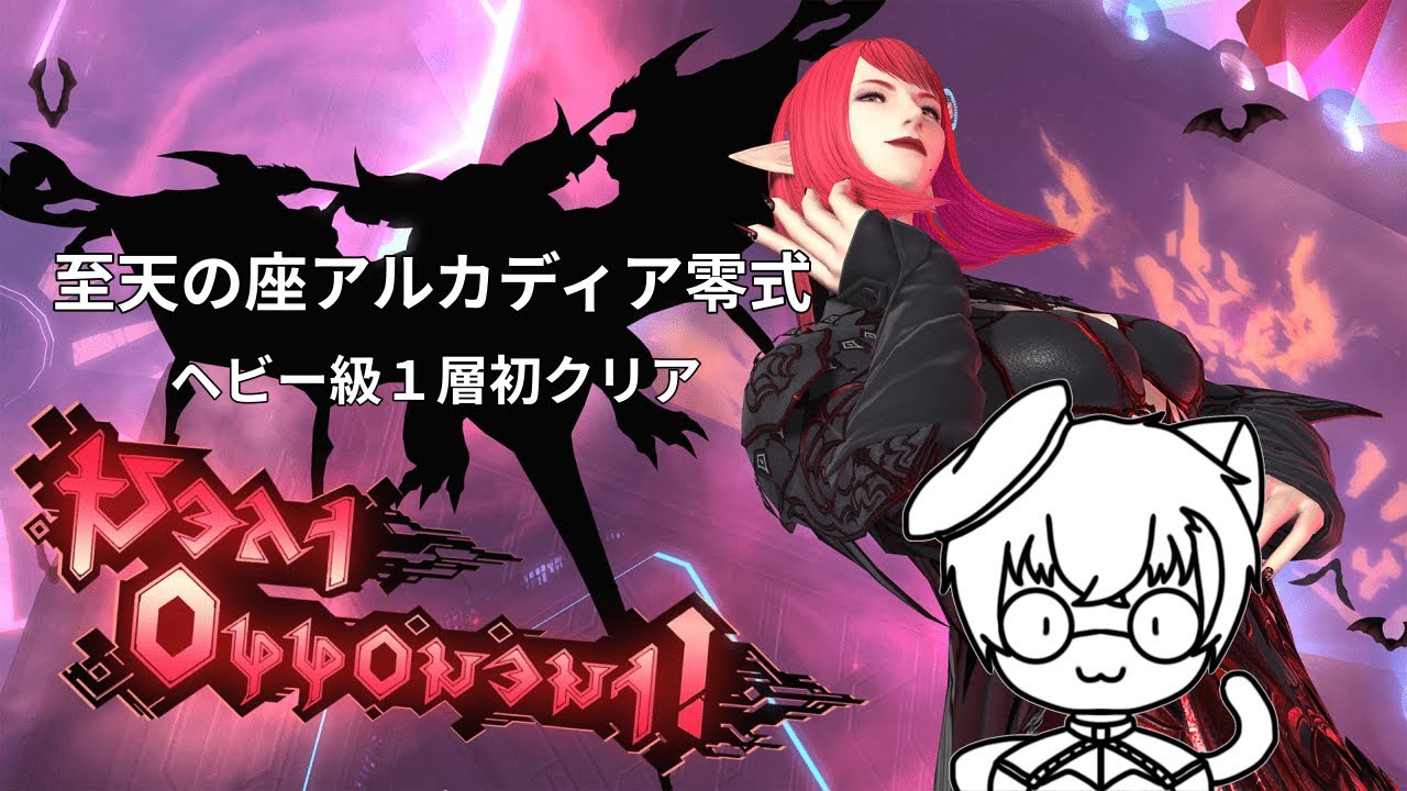【FF14】至天の座アルカディア零式：ヘビー級１層（学者視点）【初クリア】