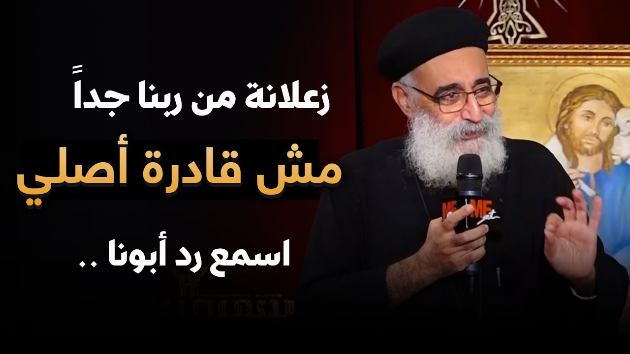 بنت مش عايزة تصلي .. وزعلانة من ربنا ! ‼️- اكتر أسئلة صادمة و الرد عليها من أبونا بولس جورج