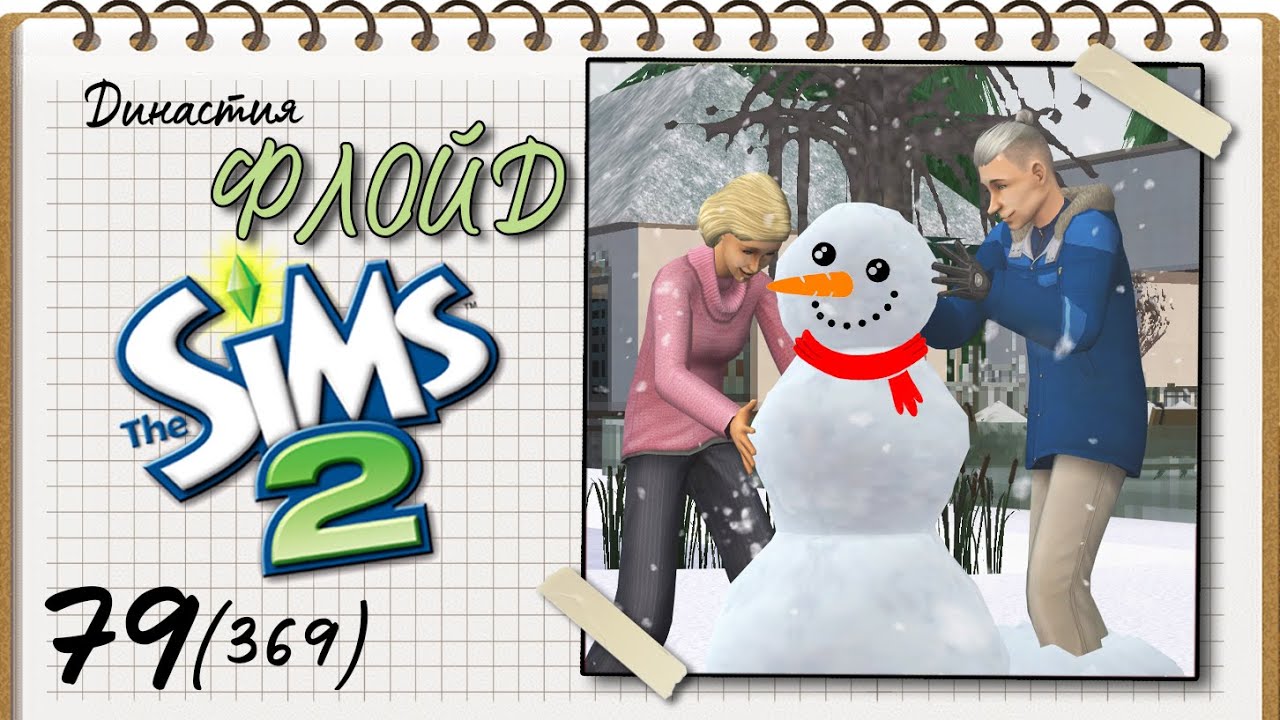 Династия Флойд | The Sims 2 | 5 поколение | Часть 79 (369) Зимняя сказка