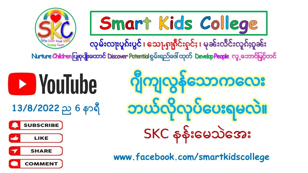 ဂျီကျလွန်သောကလေး ဘယ်လိုလုပ်ပေးရမလဲ။ (နန်းမေသဲအေး)