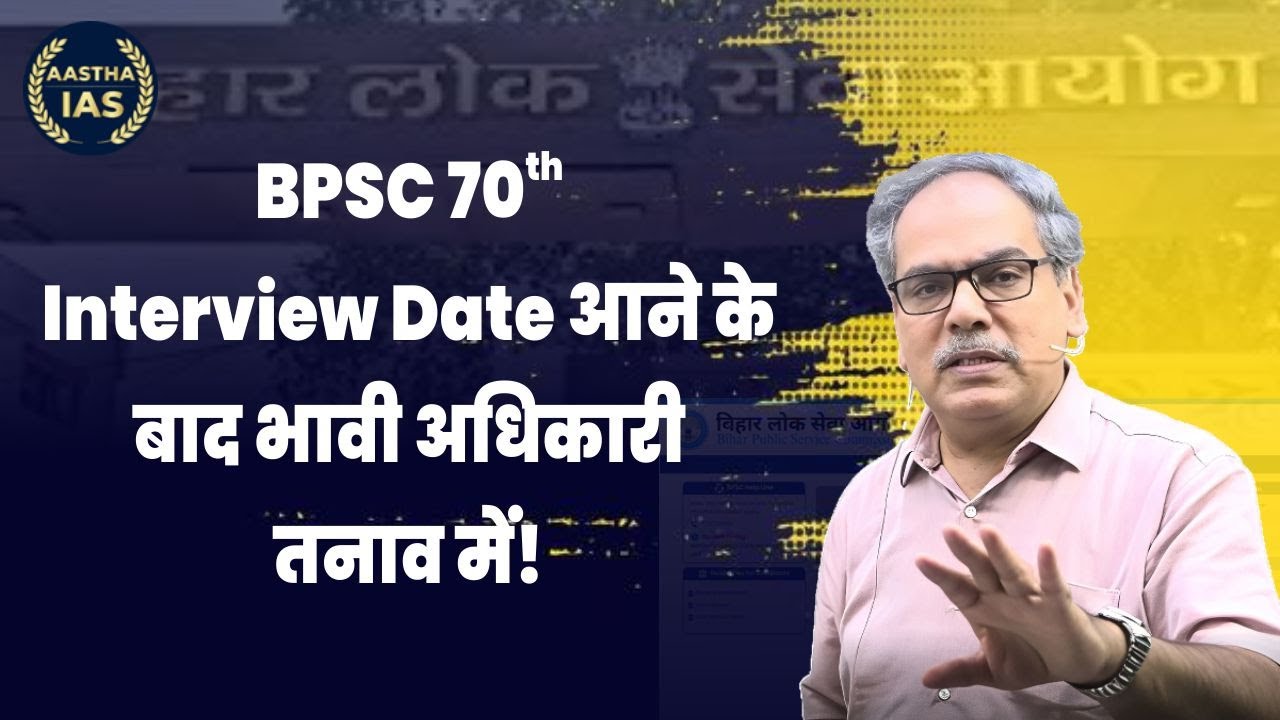 BPSC 70th Interview Date आने के बाद भावी अधिकारी तनाव में! #bpsc #bpscinterview