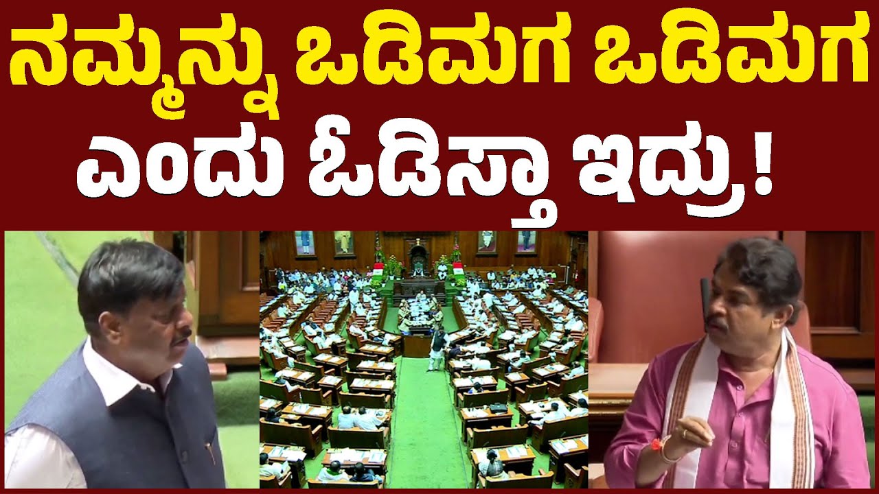 ನಮ್ಮನ್ನು ಒಡಿಮಗ ಒಡಿಮಗ ಎಂದು ಓಡಿಸ್ತಾ ಇದ್ರು! | Karnataka Legislative Assembly | KTV News