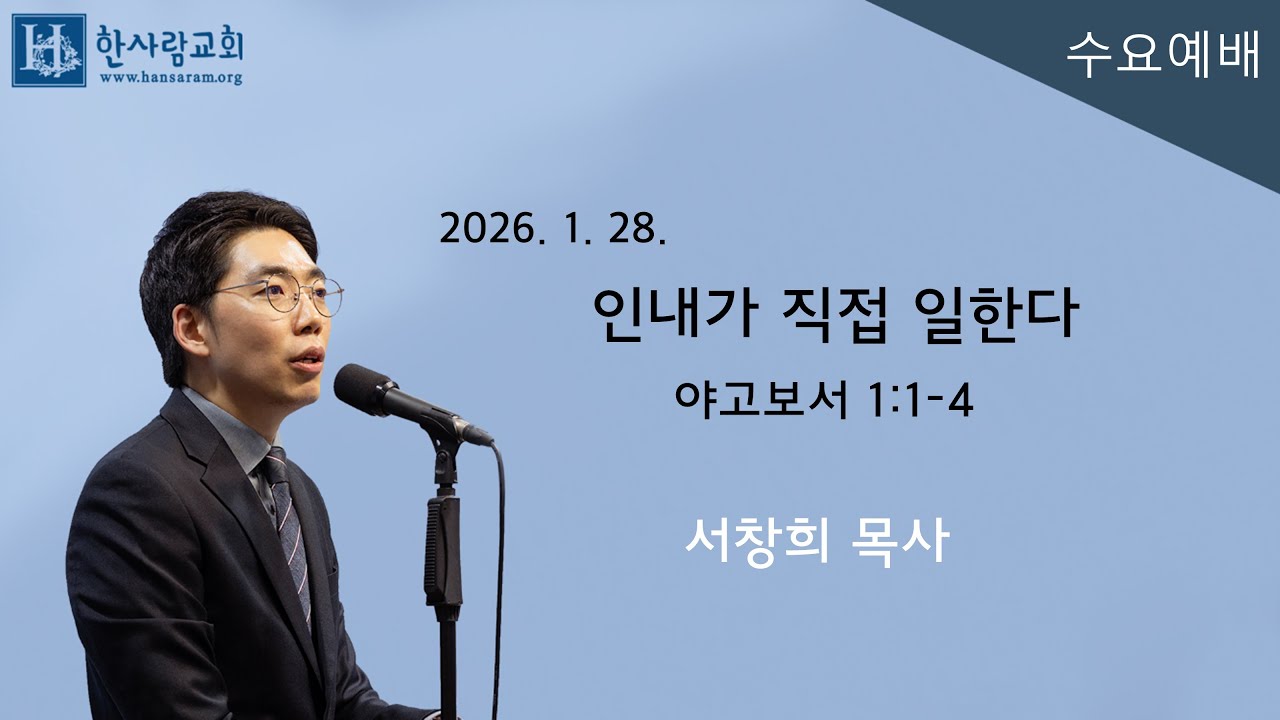 (수요예배) 야고보서 1:1-4 / 인내가 직접 일한다 / 서창희목사 / 한사람교회