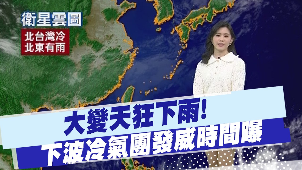 【孫怡琳報氣象】大變天狂下雨! 氣溫跌破14度 下波冷氣團發威時間曝 20260310