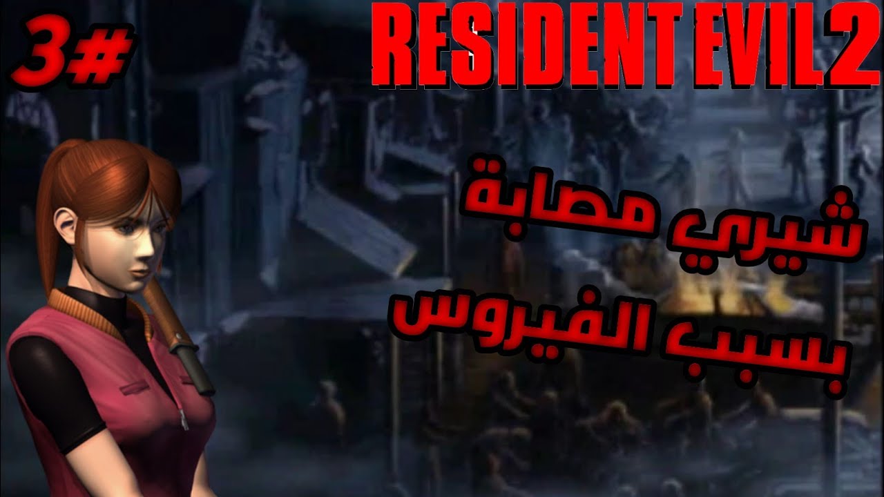 شيري قاعدة يصيب بسبب فيروس على يد ابوها المتحول Resident Evil 2 نهاية شيف #3