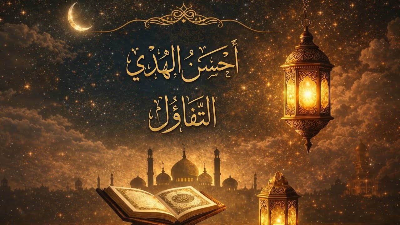 أحسن الهدي | صفة التفاؤل في حياة النبي ﷺ