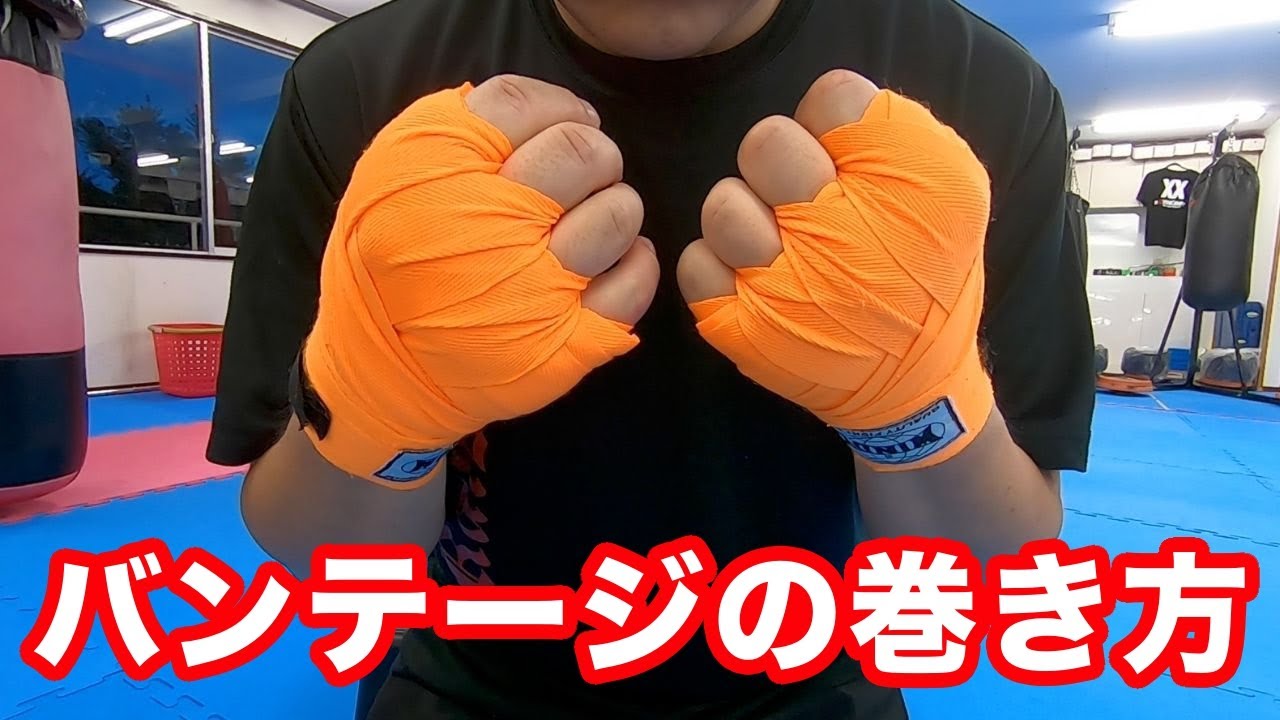 バンテージの巻き方を教えます