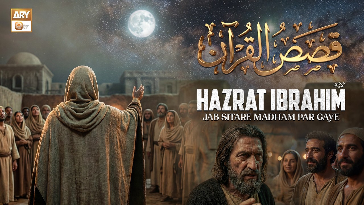 Namrood ka Khudai ka Dawa Aur Hazrat Ibrahim AS ki Wiladat | Qasas ul Quran | Ramzan Special 2026