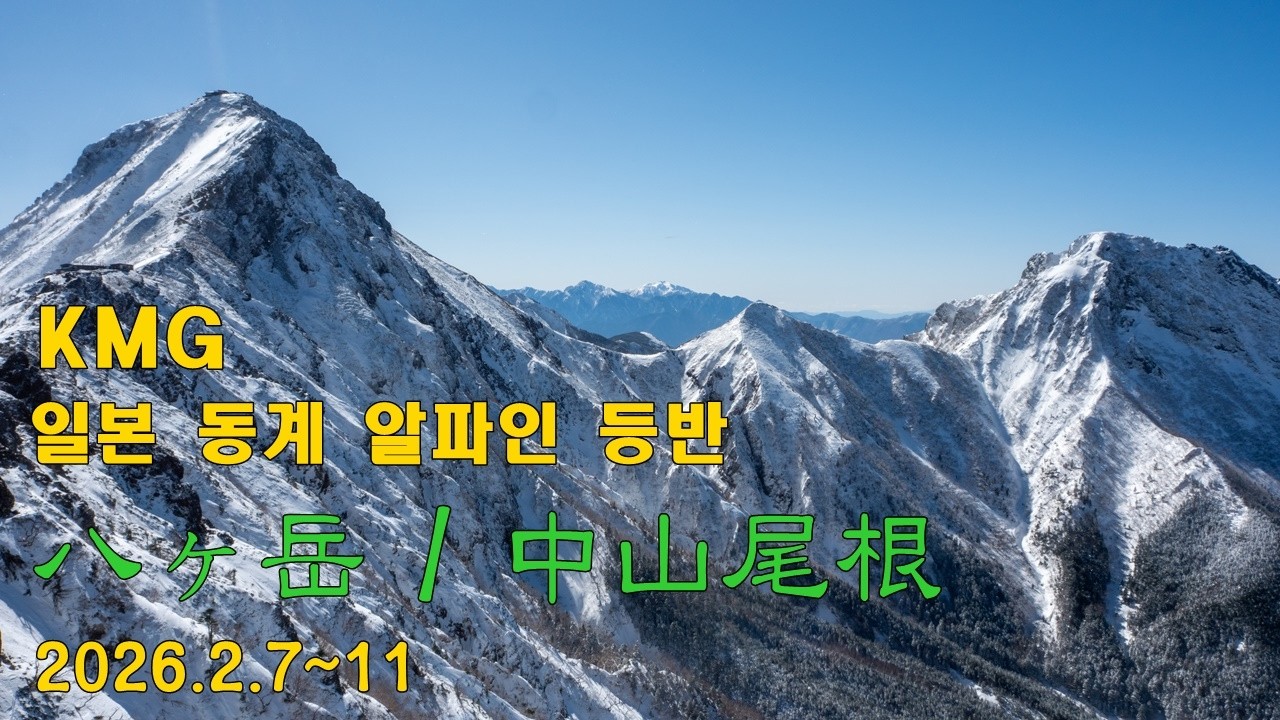 #KMG #야츠가다케 #八ヶ岳 #赤岳鉱泉 #中山尾根 #순토버티컬2 #살레와NXT32L #오틀레스에센트미드GTX #오틀레스PTX3L파워텍스 #해외알파인가이드 #오즈모액션6