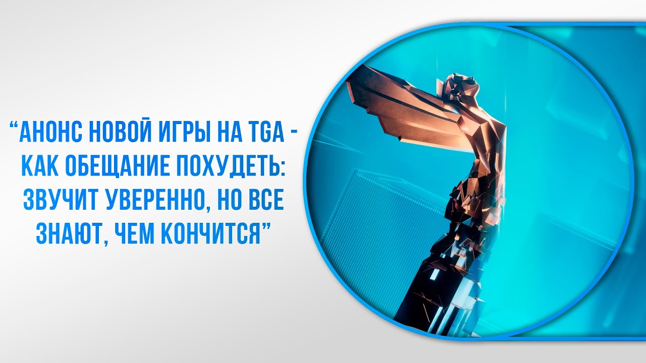 ПОСЛЕДНЯЯ ПРЕЗЕНТАЦИЯ ИГР В 2025 - The Game Awards 2025