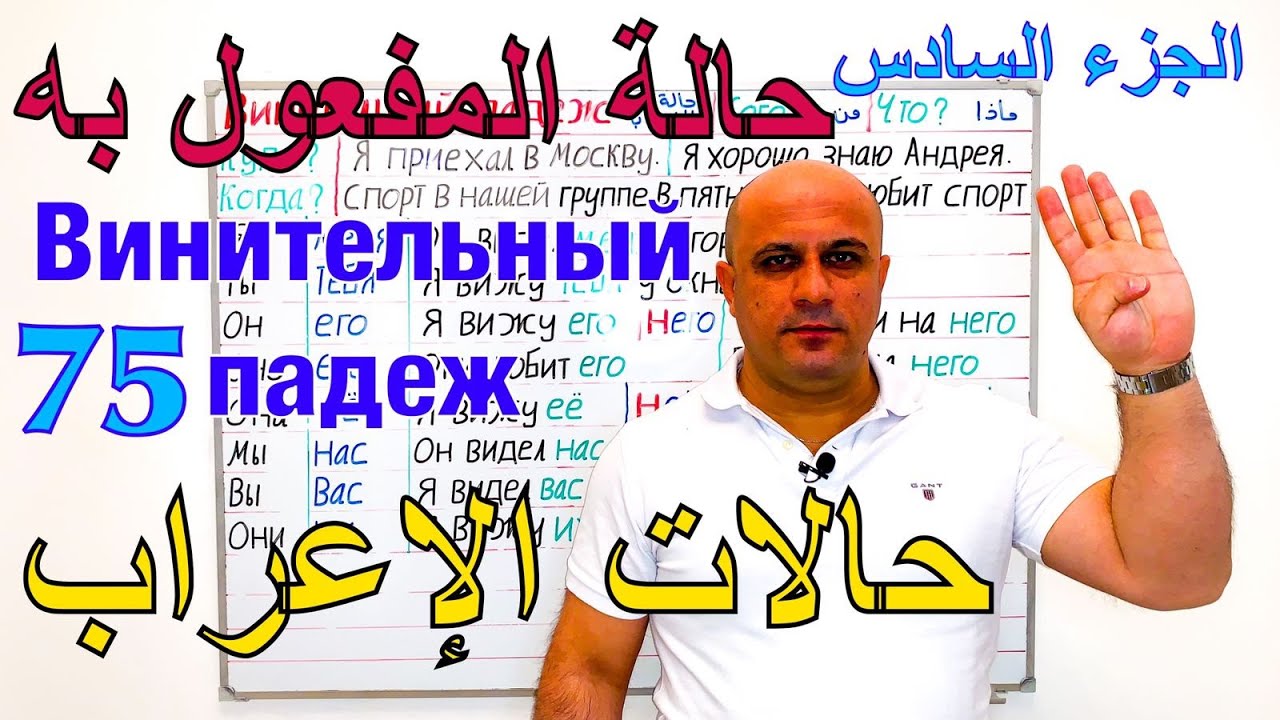 حالة المفعول به في اللغة الروسية - الجزء السادس | الافعال | حالات الإعراب الروسية Винительный падеж
