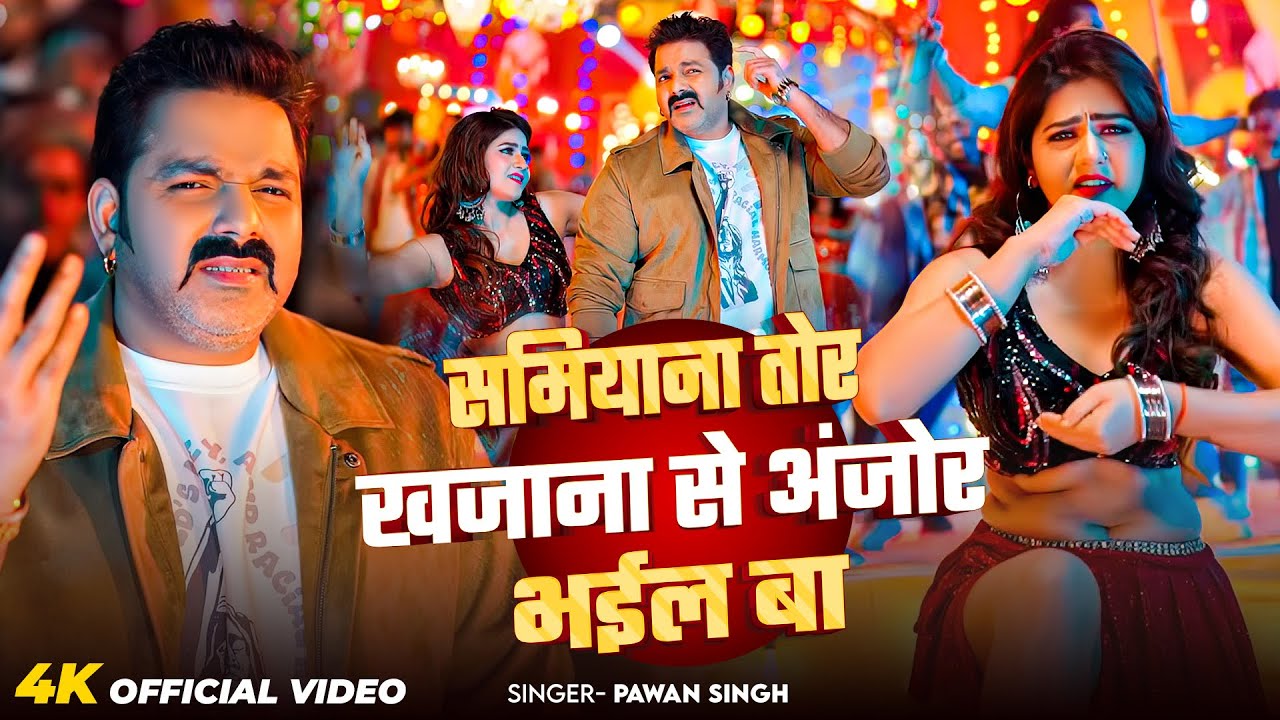 #Video | समियाना तोर खजाना से अंजोर भईल बा | #Pawan Singh | Shamiyana | New Bhojpuri Song 2026