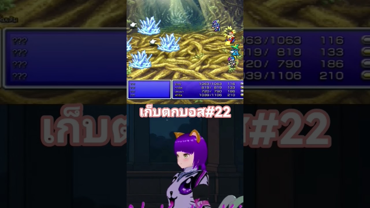 💜【🐾FINAL FANTASY V PIXEL REMASTER🐾】【เก็บตก】【บอส#22】#nekokuki #gaming #tv💢