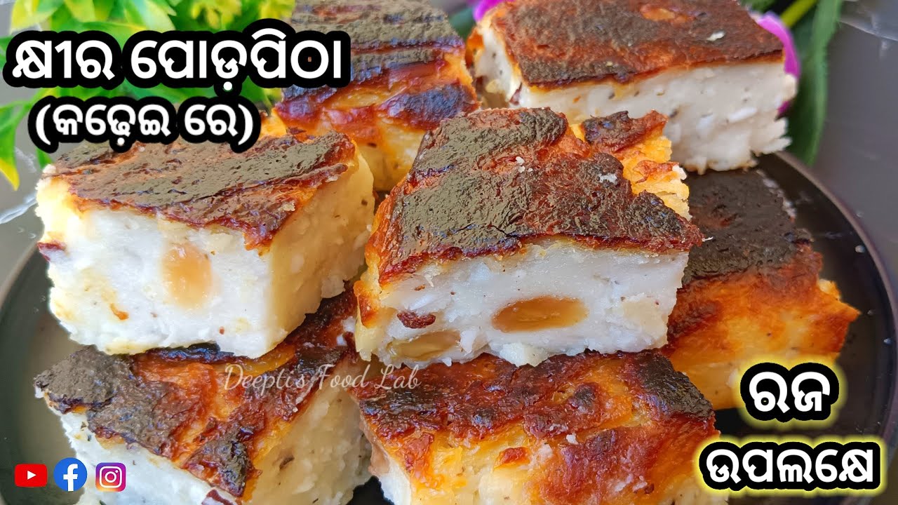 ରଜ ଉପଲକ୍ଷେ କଡେଇରେ ବନାନ୍ତୁ ନରମ କ୍ଷୀର ପୋଡ଼ପିଠା।Khira Podapitha Recipe /Raja Special Pitha