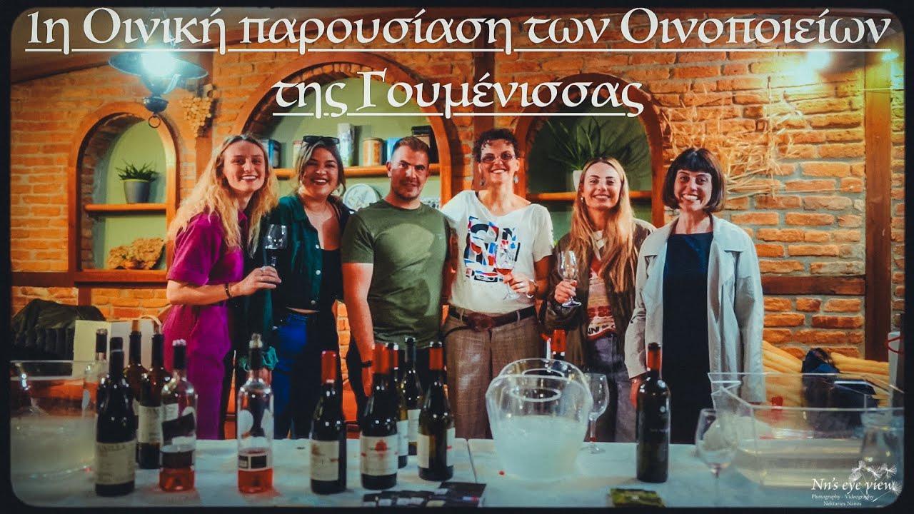 1η Οινική παρουσίαση των Οινοποιείων της Γουμένισσας #goumenissa #wine #goumenissawines