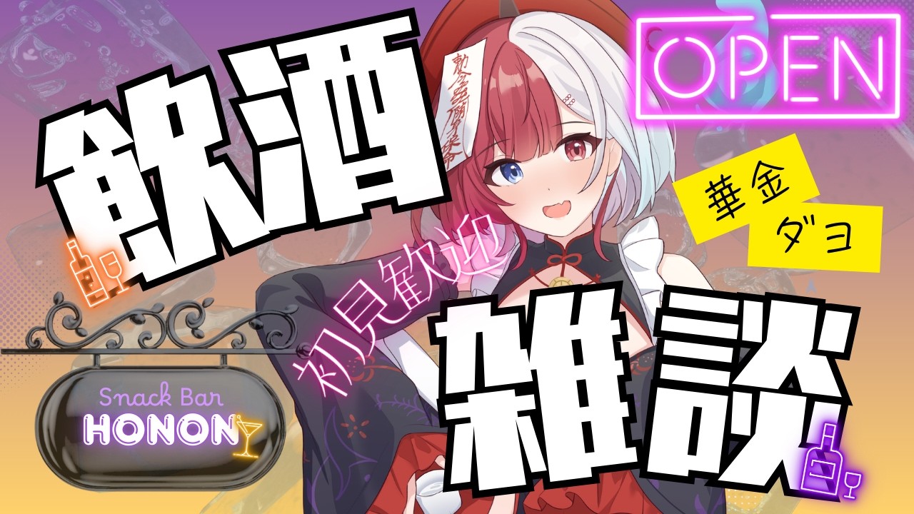 【#新人VTuber】華金ダヨ！飲酒ダヨ！雑談ダヨ！【 #晩酌 #飲酒雑談 /九萬原ほのん】