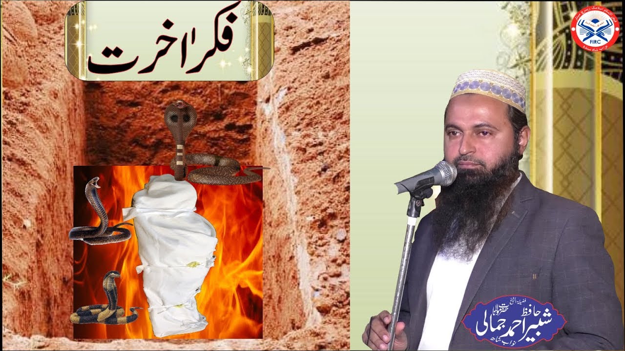 Fiker e Aakhirat by Hafiz shabir jamali urdu
