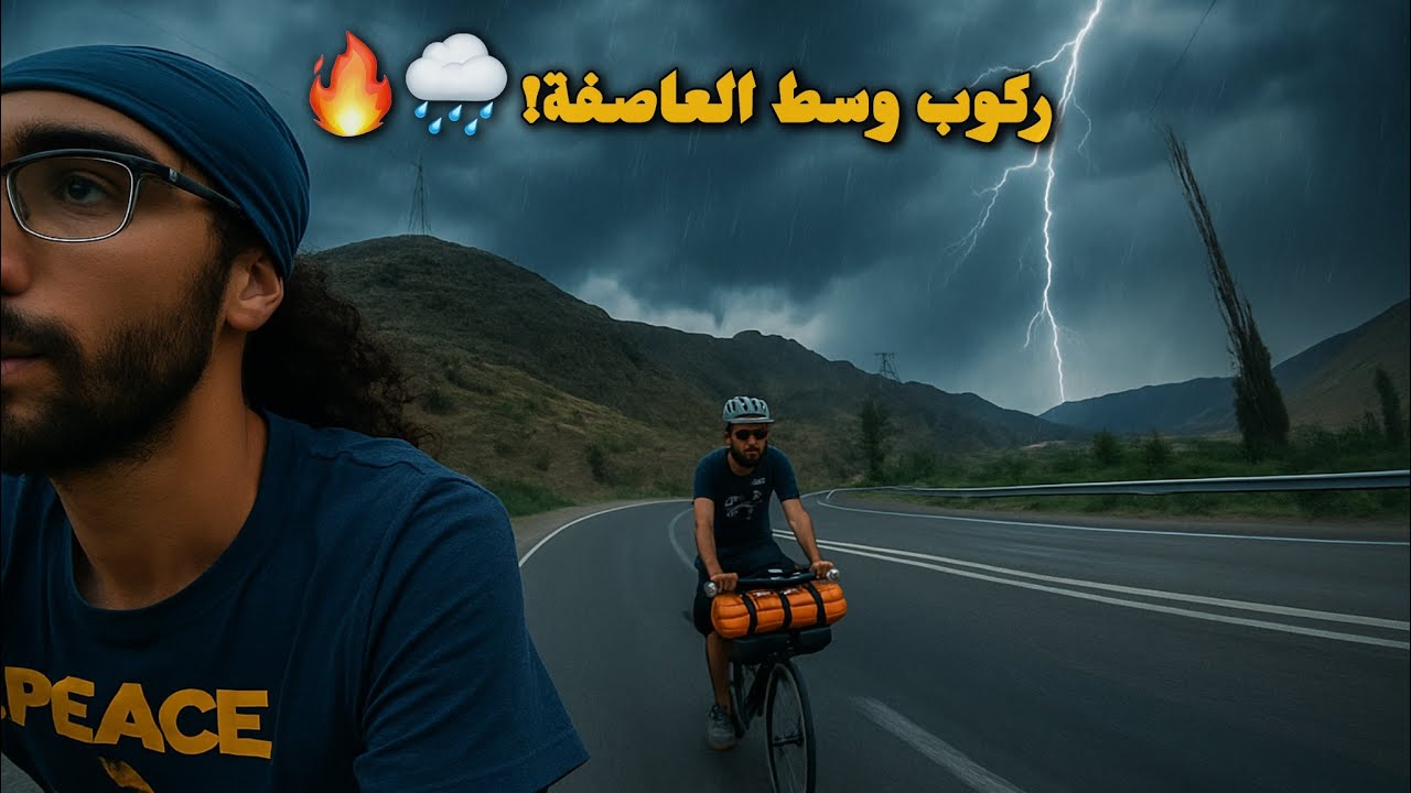 من الأردن إلى الصين بالدراجة 🚴‍♂️ | مواجهة العاصفة! ⚡🌧️