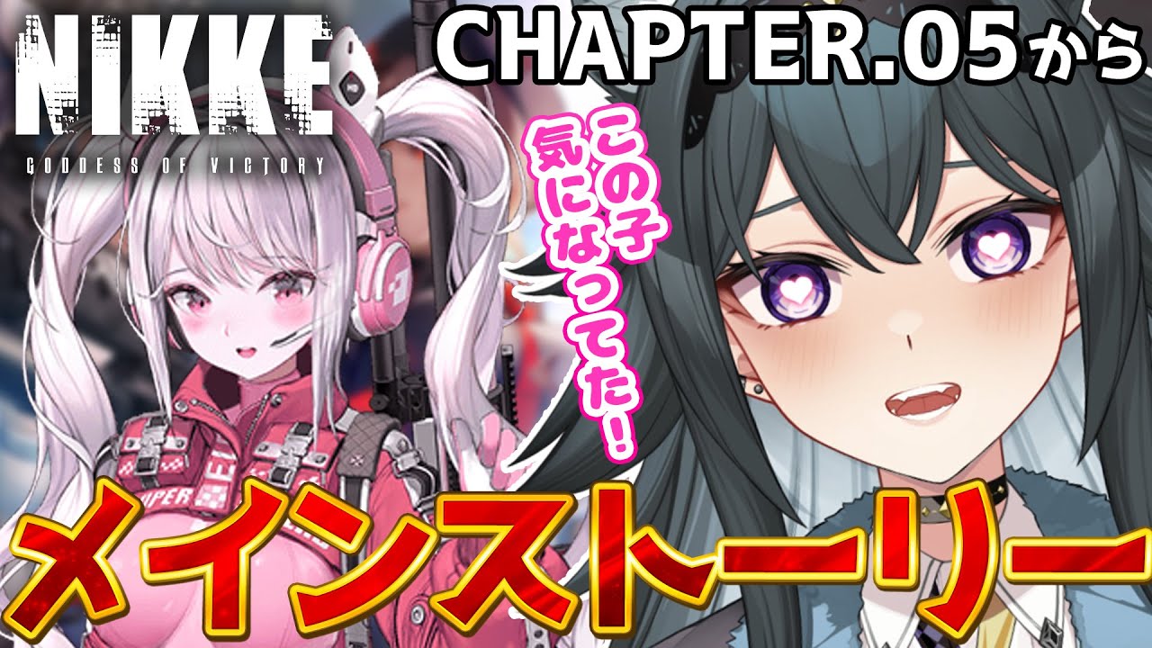【#NIKKE】完全初見🔰メインストーリー進めるぞ！！チャプター5から｜勝利の女神:NIKKE【画尾がるる/#新人VTuber】