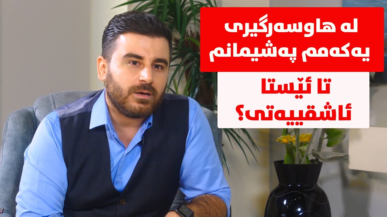 دەرباز یونس دەگەڕێتەوە بۆ لای هاوسەرەکەی؟ ئەوە ڕاستە کە تا ئێستاش ئاشقییەتی؟ وەڵامی دەرباز چییە؟