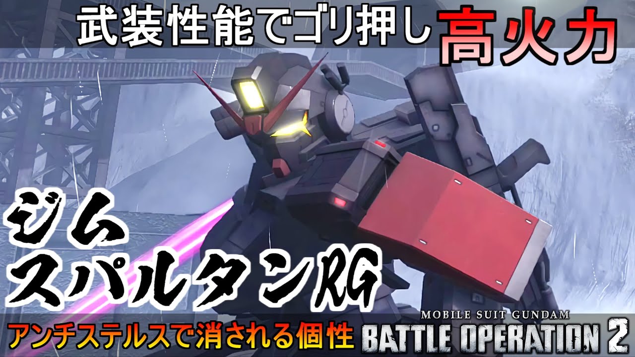 『バトオペ2』武装性能でゴリ押し！ジムスパルタンRG【機動戦士ガンダムバトルオペレーション2】『Gundam Battle Operation 2』GBO2【GM SPARTAN】