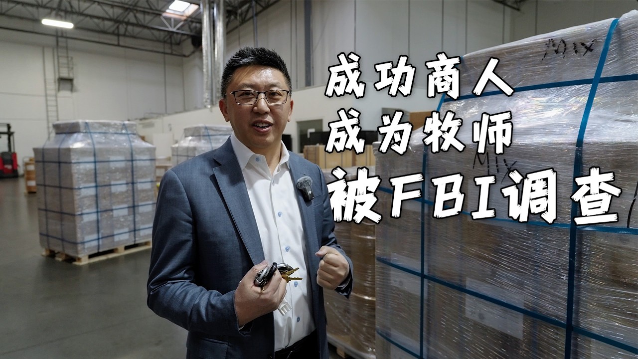 卷入联邦大案，信仰成护身符｜华人老板靠“底线”全身而退｜保健品原材料供应商｜成功商人｜美国华人教会｜华人牧师｜基督徒喜乐之家｜万志侠牧师｜Michael Wan｜@hojcc6158 ｜采访上集｜