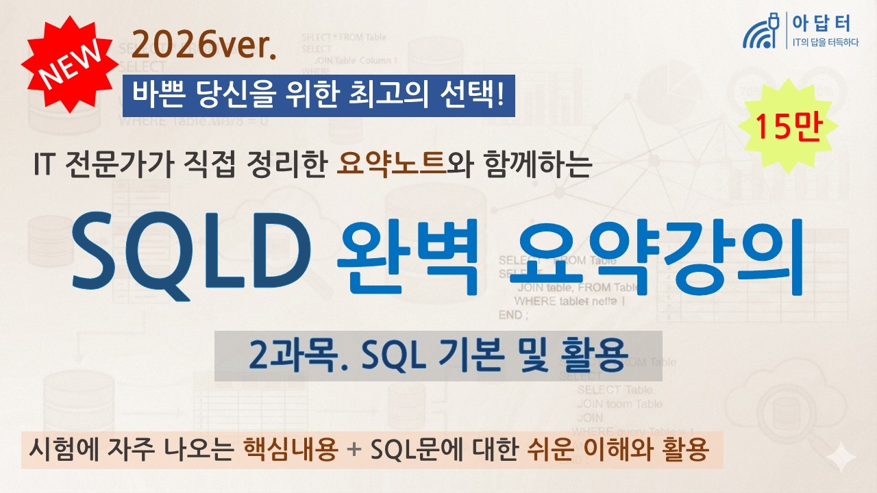 [New!! 2026] (2과목) SQLD 완벽 요약강의 | 요약강의 | SQL 기본 및 활용 | 최단시간 최대효율👍 | 핵심 요약노트 | SQL개발자