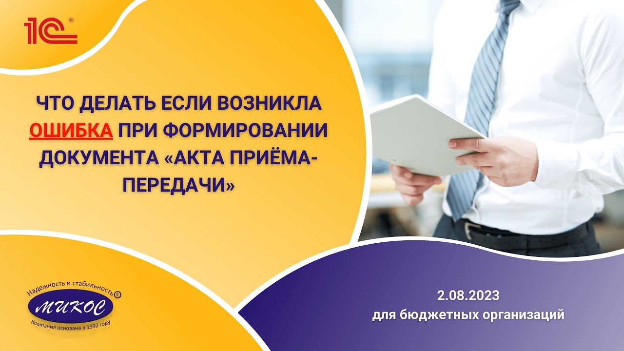 Новости о программах 1С для государственных организаций, 02.08.2023 | Микос Программы 1С