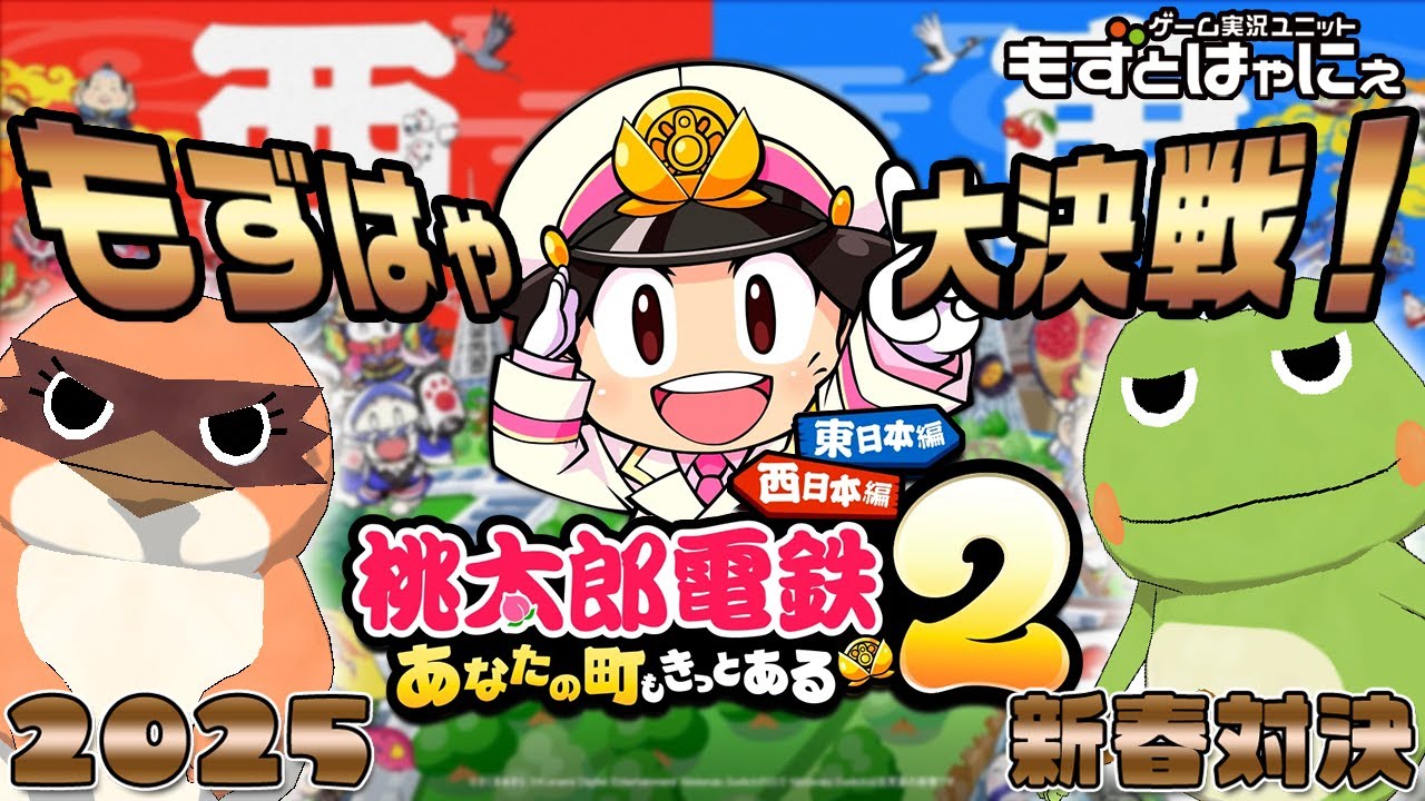 🐤桃鉄２ #02🐸もずはゃ大決戦！東日本編「#桃太郎電鉄２ ～あなたの町も きっとある～ 東日本編＋西日本編」【#もずとはゃにぇ】