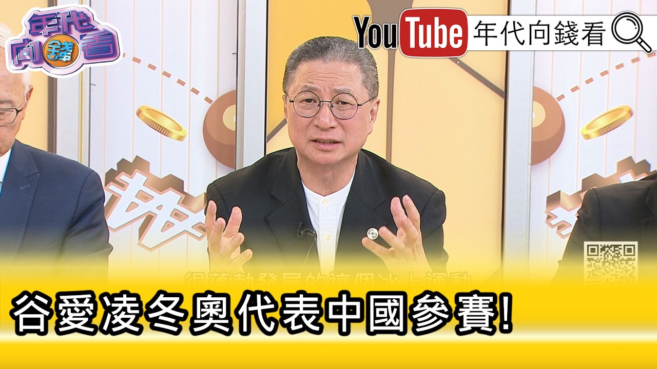 精彩片段》《郭璽:是因為 #中國 商業利益...》【年代向錢看】2026.02.24@凝觀說說看