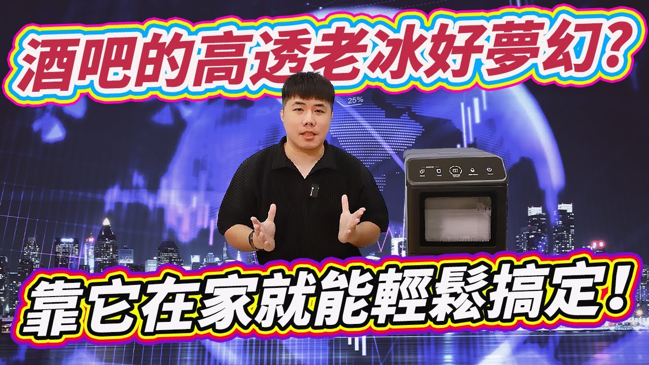 把酒吧常用的高透老冰帶回家！超酷2合1機種 老冰+子彈冰 一機搞定！【 IceDuo｜專業高透製冰機 開箱分享】