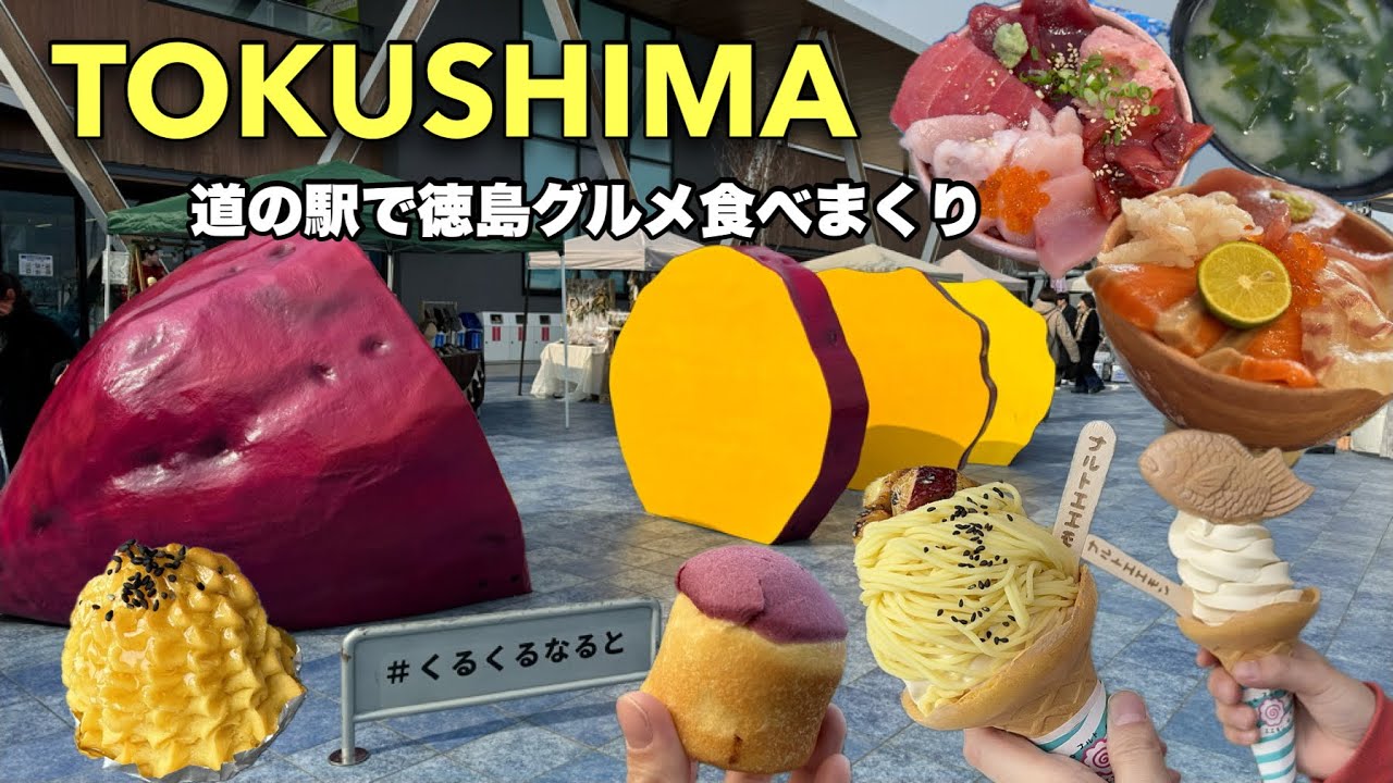 【くるくるなると】徳島県！人気の道の駅で徳島グルメ食べまくり！！