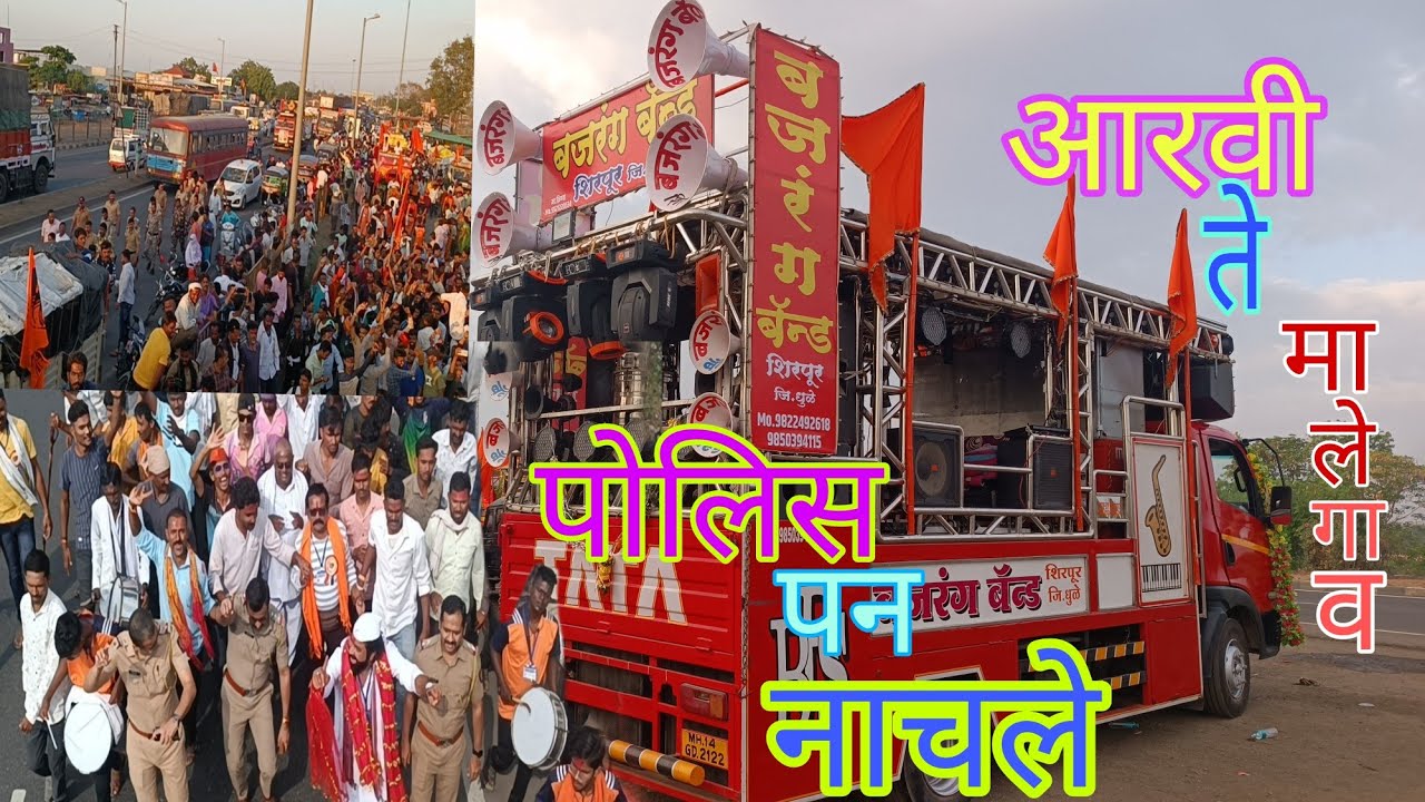 Bajrang band Shirpur Arvi te Malegaon pat 5 full public Malegaon Brock