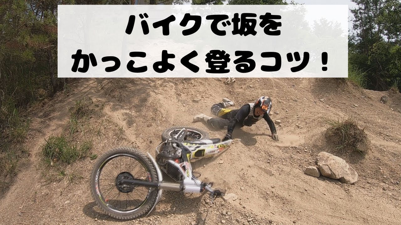 バイクで坂をかっこよく登る方法！【トライアルバイクテクニック Hill climb TRIAL BIKE 林道 エンデューロ ヒルクライム 初心者 Japan Kyoto 転倒】